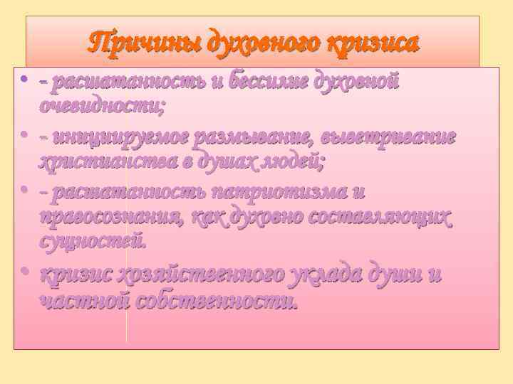 Причины духовного кризиса • - расшатанность и бессилие духовной очевидности; • - инициируемое размывание,
