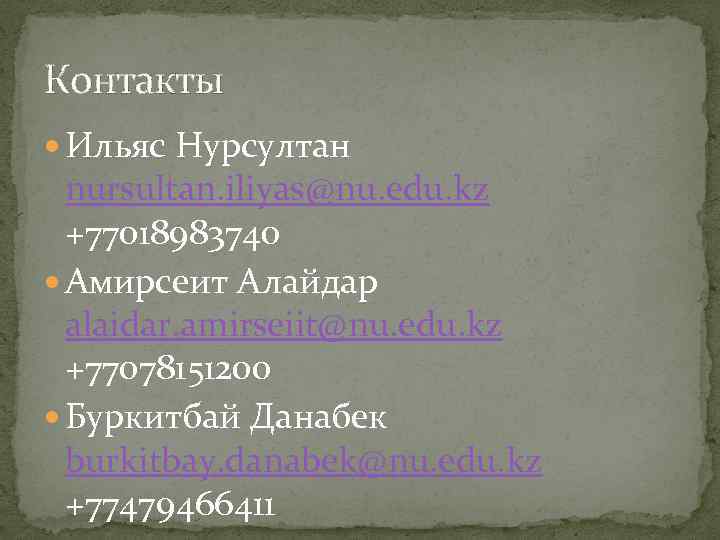 Контакты Ильяс Нурсултан nursultan. iliyas@nu. edu. kz +77018983740 Амирсеит Алайдар alaidar. amirseiit@nu. edu. kz