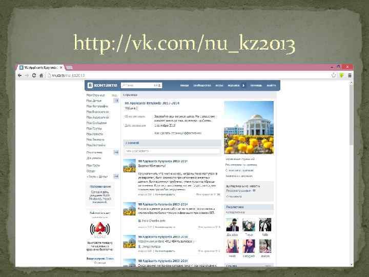 http: //vk. com/nu_kz 2013 