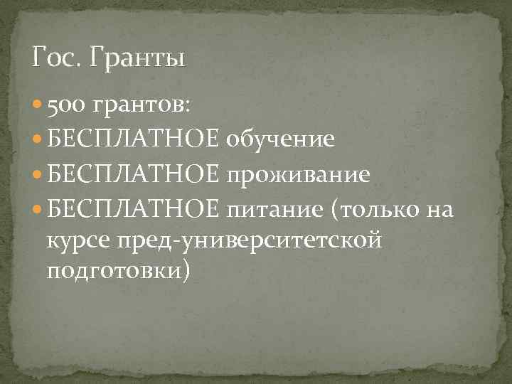 Гос. Гранты 500 грантов: БЕСПЛАТНОЕ обучение БЕСПЛАТНОЕ проживание БЕСПЛАТНОЕ питание (только на курсе пред-университетской