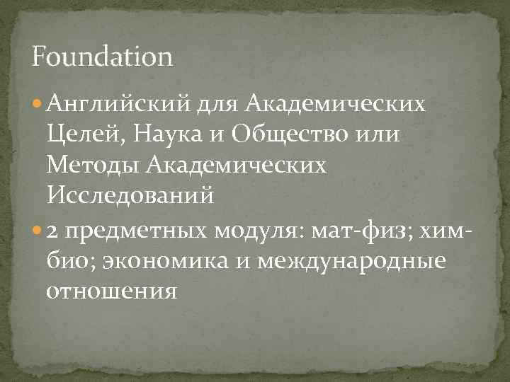 Foundation Английский для Академических Целей, Наука и Общество или Методы Академических Исследований 2 предметных