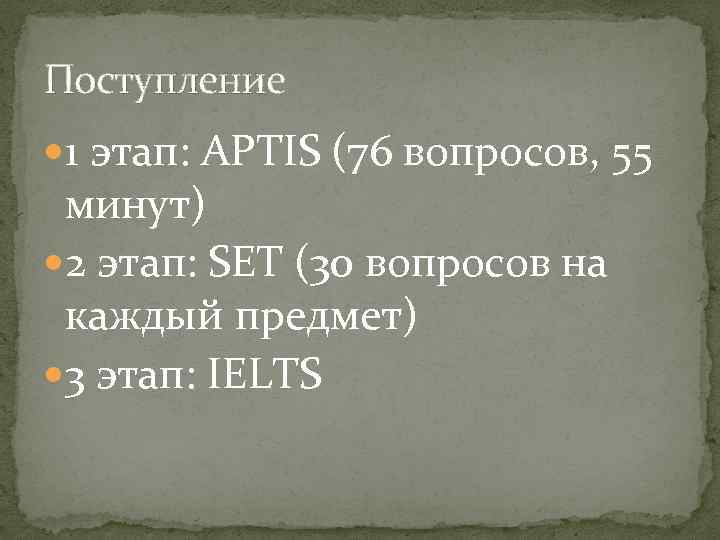 Поступление 1 этап: APTIS (76 вопросов, 55 минут) 2 этап: SET (30 вопросов на