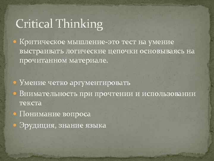 Critical Thinking Критическое мышление-это тест на умение выстраивать логические цепочки основываясь на прочитанном материале.