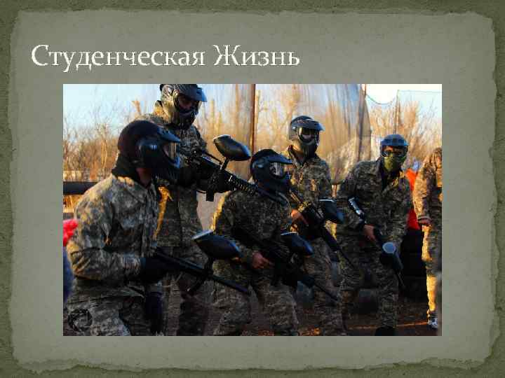 Студенческая Жизнь 