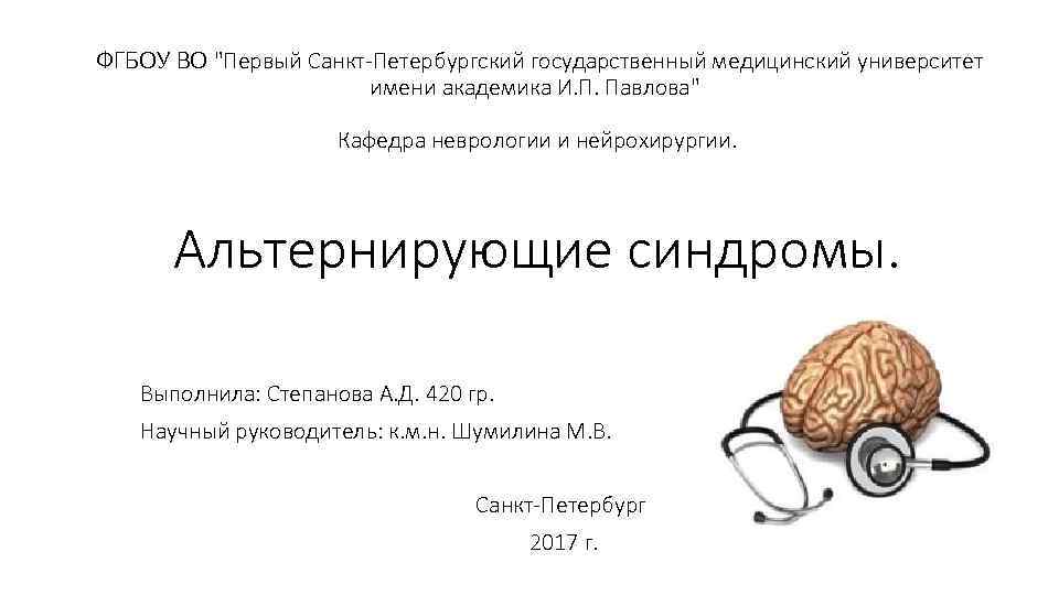  ФГБОУ ВО "Первый Санкт-Петербургский государственный медицинский университет имени академика И. П. Павлова" Кафедра