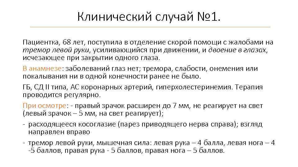 Клинический случай № 1. Пациентка, 68 лет, поступила в отделение скорой помощи с жалобами
