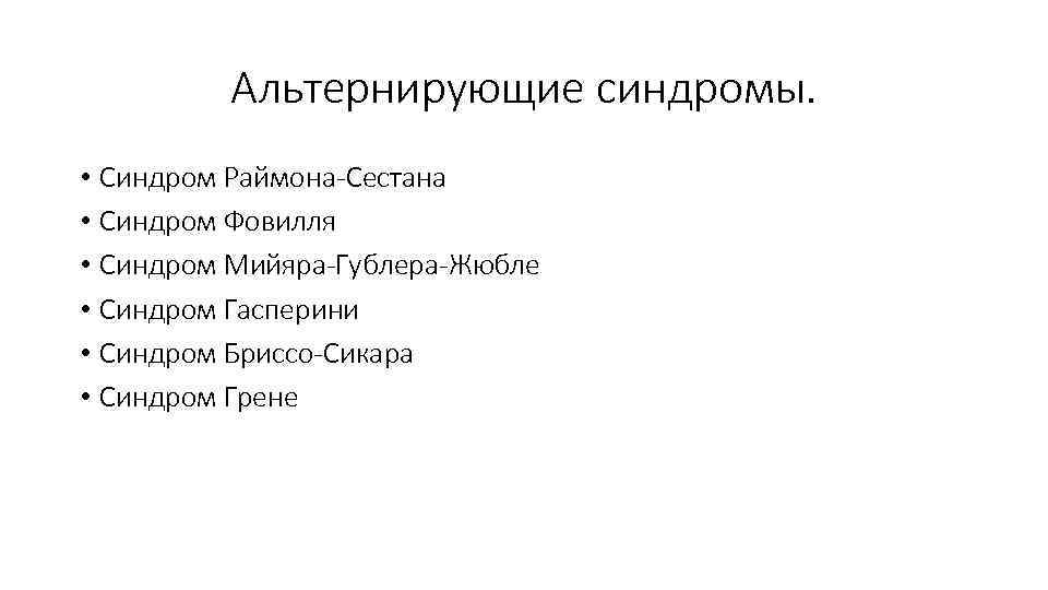 Альтернирующие синдромы. • Синдром Раймона-Сестана • Синдром Фовилля • Синдром Мийяра-Гублера-Жюбле • Синдром Гасперини