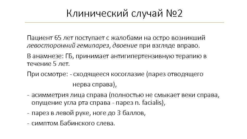 Клинический случай № 2 Пациент 65 лет поступает с жалобами на остро возникший левосторонний