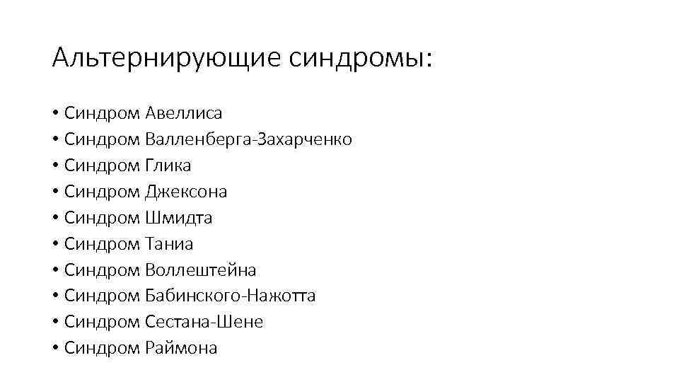 В клиническую картину синдрома валленберга захарченко входит