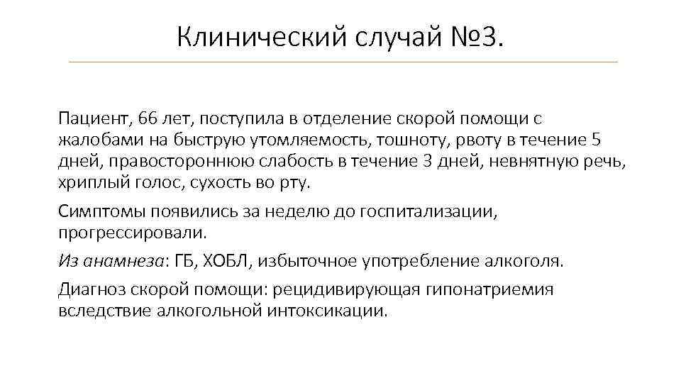 Клинический случай № 3. Пациент, 66 лет, поступила в отделение скорой помощи с жалобами