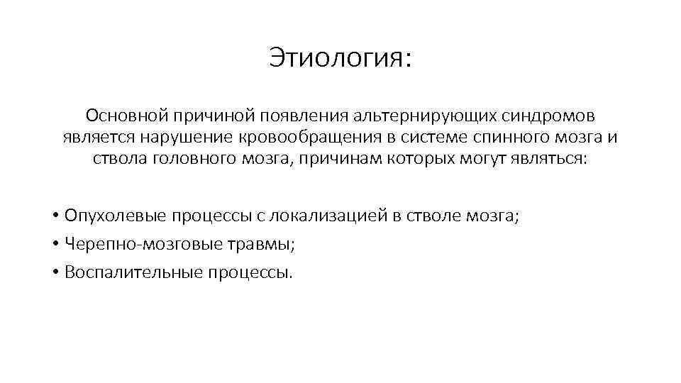 Этиология: Основной причиной появления альтернирующих синдромов является нарушение кровообращения в системе спинного мозга и