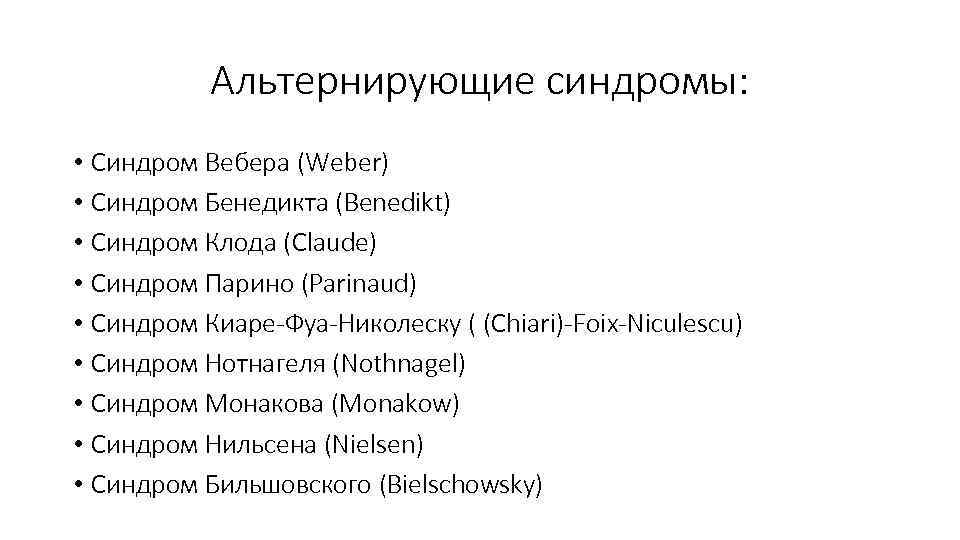 Альтернирующие синдромы: • Синдром Вебера (Weber) • Синдром Бенедикта (Benedikt) • Синдром Клода (Claude)