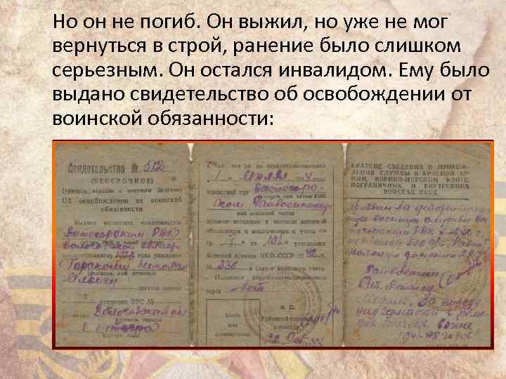 Но он не погиб. Он выжил, но уже не мог вернуться в строй, ранение