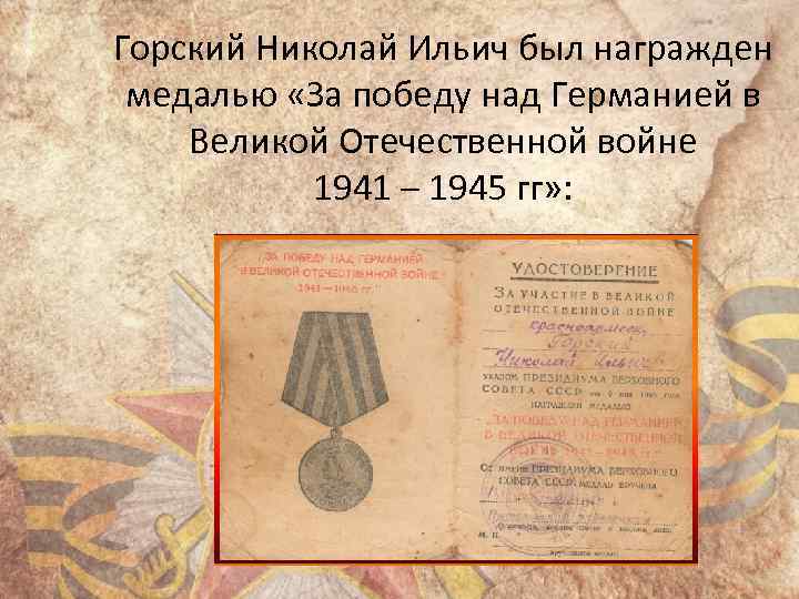 Горский Николай Ильич был награжден медалью «За победу над Германией в Великой Отечественной войне