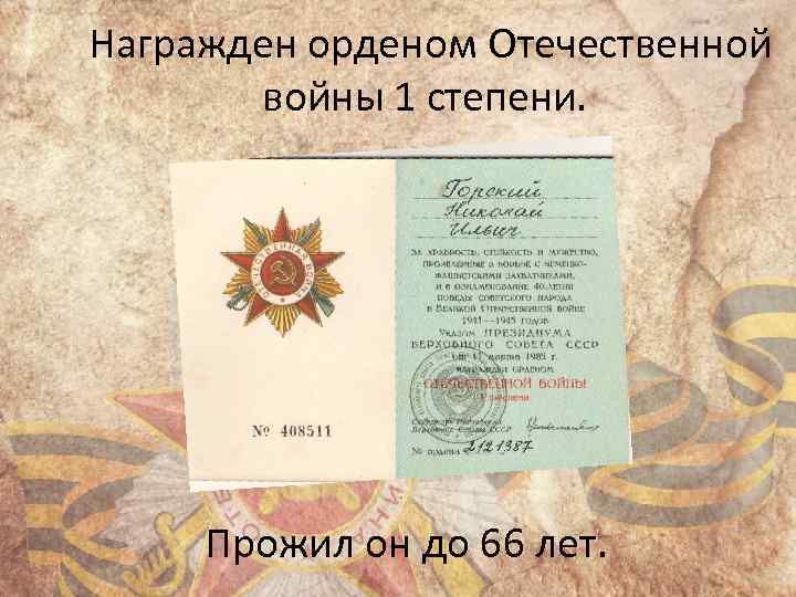 Награжден орденом Отечественной войны 1 степени. Прожил он до 66 лет. 