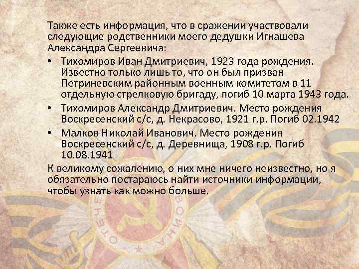 Также есть информация, что в сражении участвовали следующие родственники моего дедушки Игнашева Александра Сергеевича: