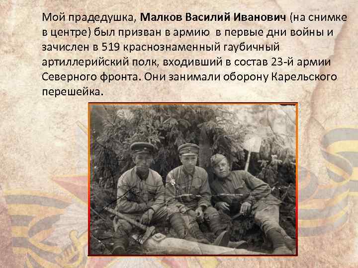 Мой прадедушка, Малков Василий Иванович (на снимке в центре) был призван в армию в
