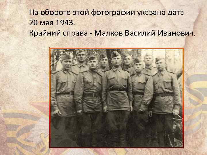 На обороте этой фотографии указана дата - 20 мая 1943. Крайний справа - Малков