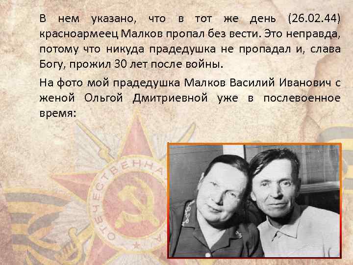 В нем указано, что в тот же день (26. 02. 44) красноармеец Малков пропал