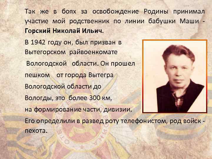 Так же в боях за освобождение Родины принимал участие мой родственник по линии бабушки