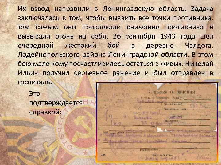 Их взвод направили в Ленинградскую область. Задача заключалась в том, чтобы выявить все точки