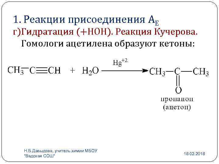 1. Реакции присоединения АЕ г)Гидратация (+НОН). Реакция Кучерова. Гомологи ацетилена образуют кетоны: Н. Б.