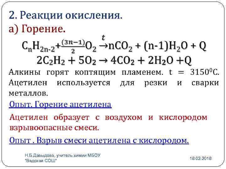  Опыт. Горение ацетилена Ацетилен образует с воздухом и кислородом взрывоопасные смеси. Опыт. Взрыв