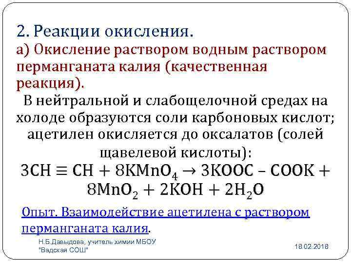 2. Реакции окисления. а) Окисление раствором водным раствором перманганата калия (качественная реакция). В нейтральной