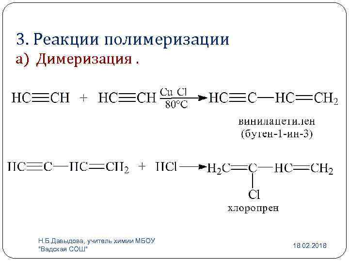 3. Реакции полимеризации а) Димеризация. Н. Б. Давыдова, учитель химии МБОУ "Вадская СОШ" 18.