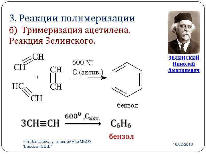 3. Реакции полимеризации б) Тримеризация ацетилена. Реакция Зелинского. ЗЕЛИНСКИЙ Николай Дмитриевич Н. Б. Давыдова,