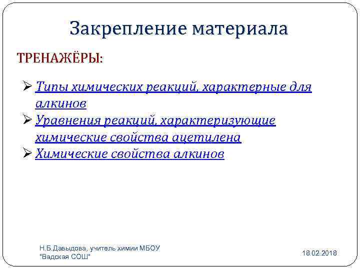 Закрепление материала ТРЕНАЖЁРЫ: Ø Типы химических реакций, характерные для алкинов Ø Уравнения реакций, характеризующие