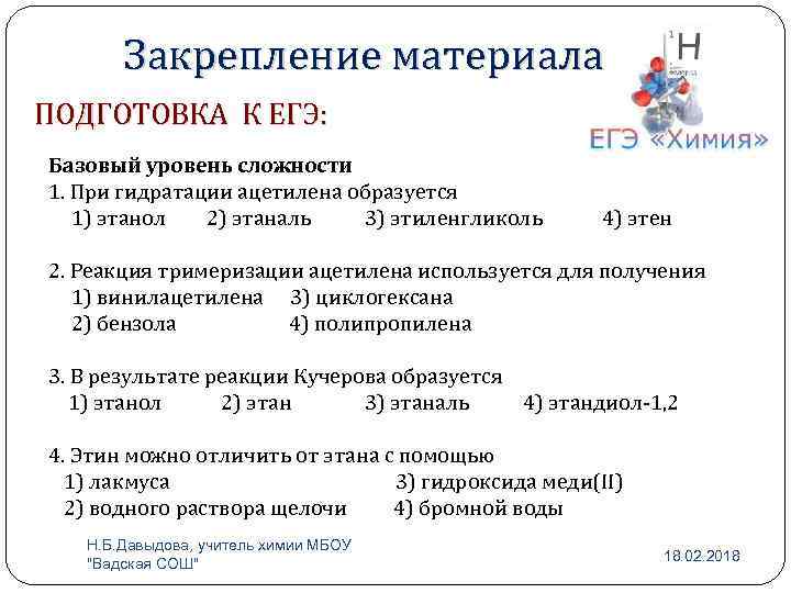 Закрепление материала ПОДГОТОВКА К ЕГЭ: Базовый уровень сложности 1. При гидратации ацетилена образуется 1)