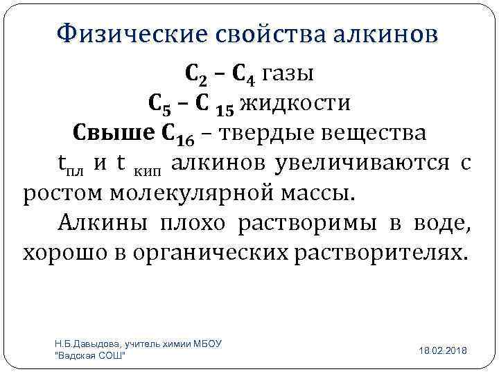 Физические свойства алкинов С 2 – С 4 газы С 5 – С 15