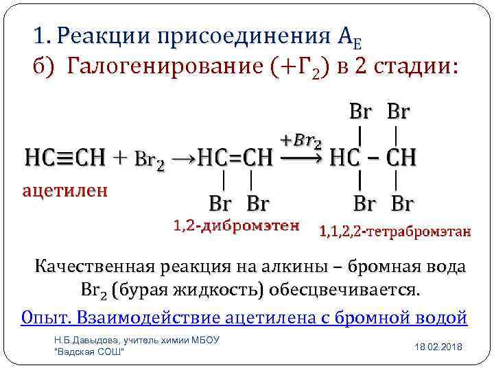 1. Реакции присоединения АЕ б) Галогенирование (+Г 2) в 2 стадии: Качественная реакция на