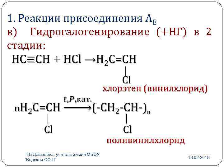 1. Реакции присоединения АЕ в) Гидрогалогенирование (+НГ) в 2 стадии: Н. Б. Давыдова, учитель