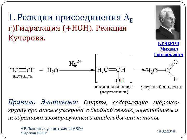 1. Реакции присоединения АЕ г)Гидратация (+НОН). Реакция Кучерова. КУЧЕРОВ Михаил Григорьевич Правило Эльтекова: Спирты,