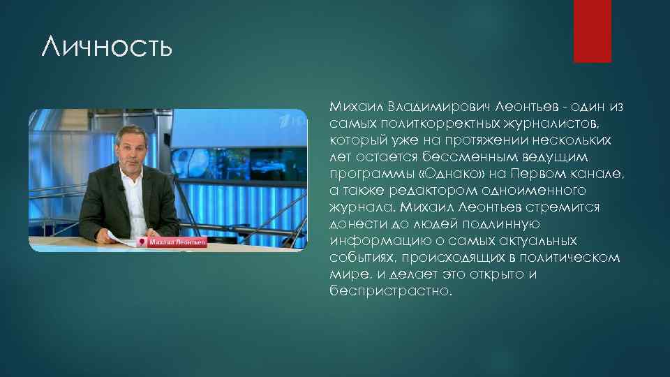 Личность Михаил Владимирович Леонтьев - один из самых политкорректных журналистов, который уже на протяжении