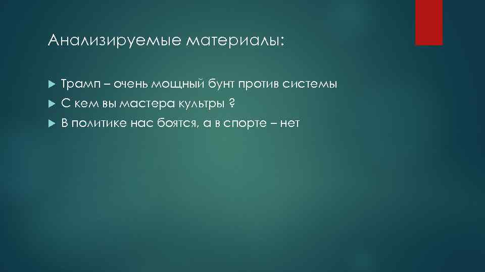 Анализируемые материалы: Трамп – очень мощный бунт против системы С кем вы мастера культры