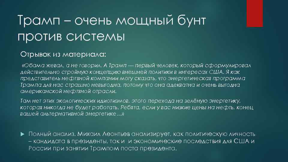 Трамп – очень мощный бунт против системы Отрывок из материала: «Обама жевал, а не