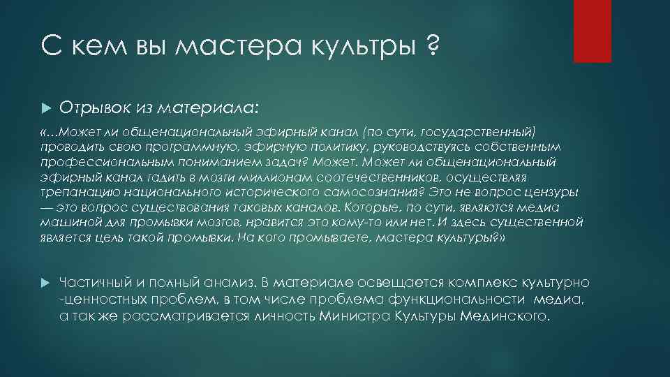 С кем вы мастера культры ? Отрывок из материала: «…Может ли общенациональный эфирный канал