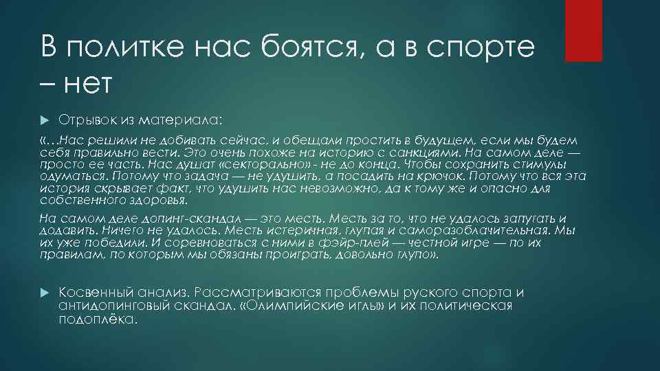 В политке нас боятся, а в спорте – нет Отрывок из материала: «…Нас решили