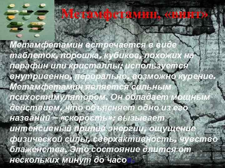 Метамфетамин, «винт» Метамфетамин встречается в виде таблеток, порошка, кубиков, похожих на парафин или кристаллы;