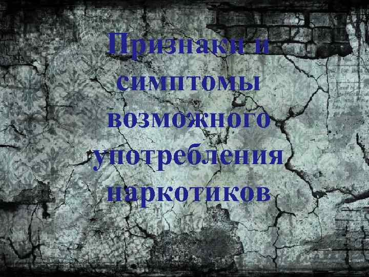 Признаки и симптомы возможного употребления наркотиков 