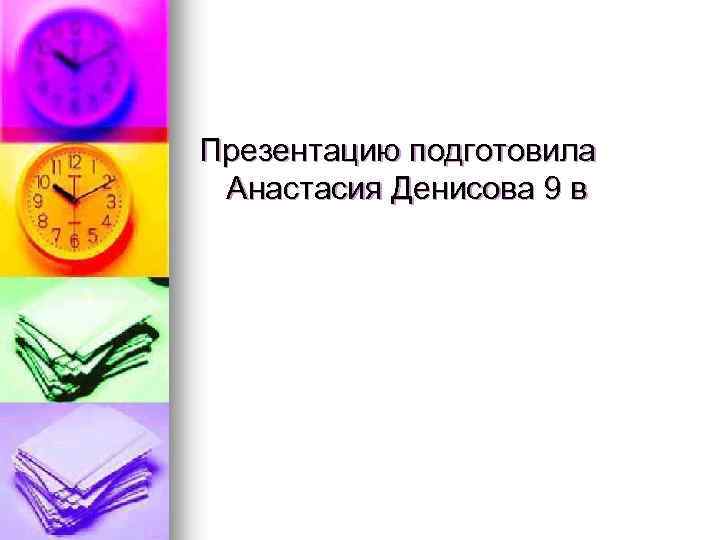 Презентацию подготовила Анастасия Денисова 9 в 