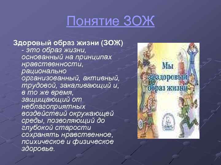 Понятие ЗОЖ Здоровый образ жизни (ЗОЖ) - это образ жизни, основанный на принципах нравственности,