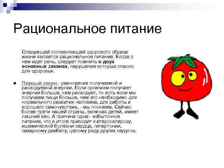 Рациональное питание Следующей составляющей здорового образа жизни является рациональное питание. Когда о нем идет