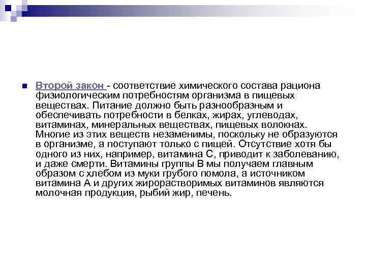 n Второй закон - соответствие химического состава рациона физиологическим потребностям организма в пищевых веществах.