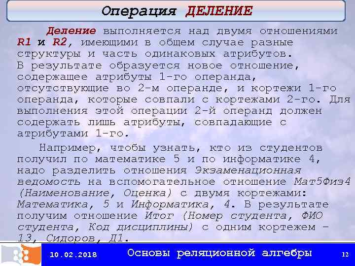 Операция ДЕЛЕНИЕ Деление выполняется над двумя отношениями R 1 и R 2, имеющими в