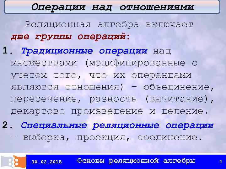 Операции группы отношения. Операции над реляционными отношениями. Операции над отношениями в базах данных. Традиционные операции реляционной алгебры. Традиционные операции над отношениями.