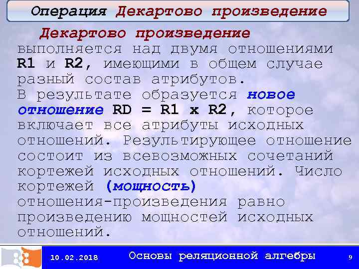 Операция Декартово произведение выполняется над двумя отношениями R 1 и R 2, имеющими в